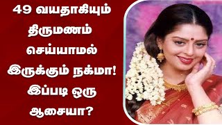 49 வயதாகியும் திருமணம் செய்யாமல் இருக்கும் நக்மா! இப்படி ஒரு ஆசையா? | Nagma | Wedding | Desire