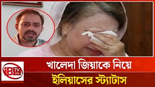 ধানমন্ডি ৩২ এর বাড়ি ভাঙচুর, খালেদা জিয়াকে নিয়ে ইলিয়াসের স্ট্যাটাস | Elias | Status |@IBTVUSA