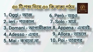 50 টি শব্দ দিয়ে ৫০ টি বাক্য গঠন;(নতুনদের জন্য খুবই গুরুত্বপূর্ণ) ; #fatimaakter