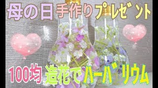 【母の日手作りプレゼント】100均の造花でハーバリウム作ってみた【DIY】