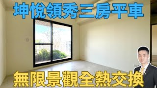 【小連線上賞屋】｜坤悅領秀｜無限景觀｜全新未住｜全熱交換｜三房平車