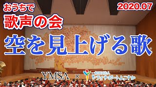 【初めのご挨拶】おうちで歌声の会７月「空を見上げる歌」【一緒に歌おう】