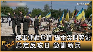 俄軍連轟基輔 學生尖叫奔逃 烏定反攻日 急訓新兵｜方念華｜FOCUS全球新聞 20230530@tvbsfocus