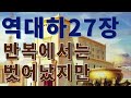 역대하 27장 묵상 성전에 들어가지 않다 백성은 여전히