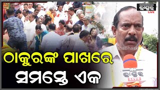 ମହାପ୍ରଭୁ ପ୍ରସିଦ୍ଧ ଶୈବ ପୀଠରେ ଆଜି ଭୂମି ପୂଜନ କରାଯାଇଛି, ଆଉ ଠାକୁରଙ୍କ ପାଖରେ ସମସ୍ତେ ଏକ