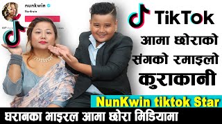 धरानका टिकटकमा भाइरल आमा छोरा एक साथ मिडियामा ll Ticktok, Dharan ll Interview Viral Tiktok Nunkwin