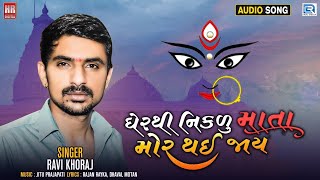 Ravi Khoraj | Gher Thi Nikdu Mata Mor Thai Jaay | ઘેરથી નિકળુ માતા મોર થઇ જાય | New Gujarati Song