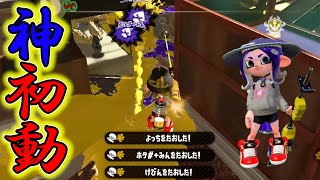 ホコ割りサボったリッターがまさかの5連キルｗ【Xチャージャー】【スプラトゥーン2】