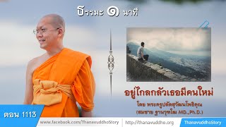 1113 | ธรรมะ 1 นาที | อยู่ไกลกลัวเธอมีคนใหม่ | 21-07-61 |  ThanavuddhoStory