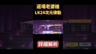 [決勝時刻M] 超香老婆槍LK24-次元律動詳細解析！#決勝時刻m #codm #使命召唤 #使命召唤手游