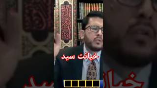 خیانت سید در حق امام علیه‌السلام!                                                    Shorts#    #سید