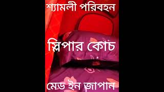 এই প্রথম জাপান থেকে আমদানিকৃত স্লিপার কোচ       #made #in #japan #shamoli #travel #2025k