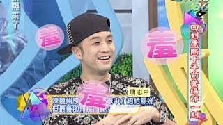 2013.10.07康熙來了完整版　十年來你怎麼變這樣？！