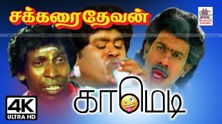 #Vadivelu #Senthil #Sundarrajan Superhit Comedy Sakkarai Devan வடிவேலு செந்தில் சூப்பர் ஹிட் காமெடி