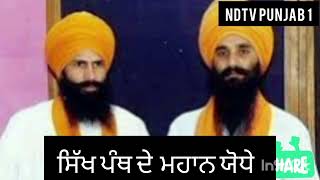 @ndtvpunjab1 । ਸਿੱਖ ਕੋਮ ਦੇ ਮਹਾਨ ਯੋਧੇ  ਸ਼ਹੀਦ ਭਾਈ ਸੁਖਦੇਵ ਸਿੰਘ ਸੁੱਖਾ ਤੇ ਭਾਈ ਹਰਜਿੰਦਰ ਸਿੰਘ ਜਿੰਦਾ।