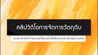 การจัดการวัตถุดิบของสมาชิกวิสาหกิจชุมชนลำไยอบแห้งเนื้อสีทองและสมาชิกกลุ่มเกษตรกร