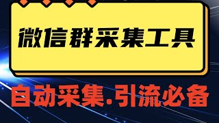 【引流必备】微信群自动采集  最新小蜜蜂微信群二维码采集脚本，支持自定义时间关键词采集