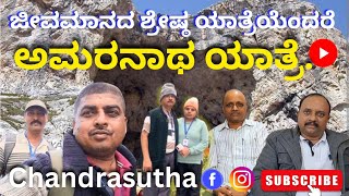 ಜೀವಮಾನದ ಶ್ರೇಷ್ಠ ಯಾತ್ರೆಯೆಂದರೆ ಅಮರನಾಥ ಯಾತ್ರೆ!#amarnath #travel #indianyoutuber