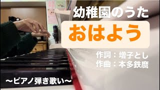 「おはよう」ピアノ弾き歌い