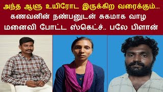 அந்த ஆளு உயிரோட இருக்கிற வரைக்கும்... கணவனின் நண்பனுடன் சுகமாக வாழ மனைவி சரண்யா போட்ட ஸ்கெட்ச்