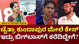 Bigg Boss Kannada 11 Chaitra Kundapura | 10ನೇ ಸಿಸನ್​​ಗೆ ನನ್ನ ಬಿಗ್ ಬಾಸ್ ಕರೆಯೋರಿದ್ರಂತೆ | Kiccha Sudeep