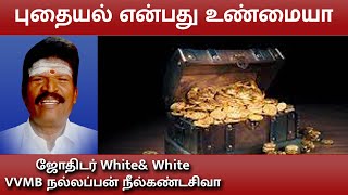 புதையல் என்பது உண்மையா |  ஜோதிடர் White\u0026 White VVMB நல்லப்பன் நீல்கண்டசிவா