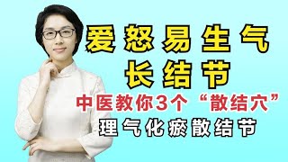 爱怒易生气、长结节，坚持按揉3个“散结穴”，理气化瘀散结节