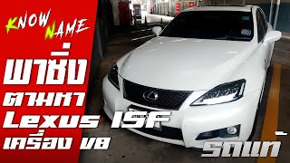 พาซื่ง ตามหา lexus isf  รถแท้  Lexus ISF Rare item เครื่อง V8 ตระกูลแรงสุด Lexus ISF Lesus V8 รถแท้ข