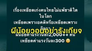 โซเชียลเดือด #ผีน้อย พ้อต้องไปเกาหลีเพราะต้นทุนชีวิตต่ำ ขอคนไทยอย่ารังเกียจกันเลย