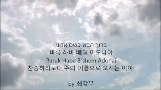 바룩 하바 베쉠 아도나이 Baruk Haba B’shem Adonai