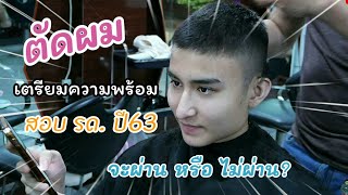 ตัดผม เตรียมความพร้อมสอบ รด. ปี63 จะผ่านหรือไม่ผ่าน!!