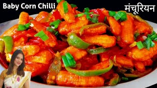 Crispy Baby Corn Chilli | Baby Corn Manchurian | Indo Chinese Recipe | होटेल जैसी बेबी कॉर्न चिल्ली