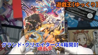 【遊戯王】グランド・クリエイターズ4箱開封【ゆっくり】