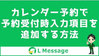 【カレンダー予約】好きな予約項目の追加方法