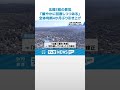 【北陸3県の景気】「緩やかに回復しつつある」　日銀金沢支店が全体判断を4カ月ぶりに引き上げ #shorts