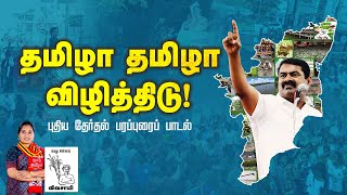 தமிழா தமிழா விழித்திடு! - புதிய தேர்தல் பரப்புரைப் பாடல் | நாம் தமிழர் கட்சி | சீமான் | விவசாயி