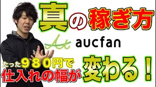 【物販・せどり】ヤフオク販売ならオークファン使うべし！！使ったほうがいい理由とは⁉ニッチな販売で特に効果的なaucfan活用術！！【初心者・ヤフーオークション・ネット販売・ツール・アプリ】