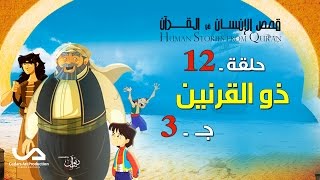 قصص الإنسان في القرآن | الحلقة 12 | ذو القرنين - ج 3 | Human Stories from Qur'an