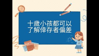 十歲小孩都可以了解倖存者偏差