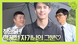 대박! 박지선 자기님의 그 분을 찾았습니다♡ | 유 퀴즈 온 더 블럭 YOU QUIZ ON THE BLOCK EP.31