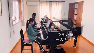 世界がひとつになるまで 🌸 小学校卒業生ピアノ伴奏より