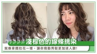 台中挑染推薦髮廊 KIKKA HAIR｜淺棕色 #線條挑染