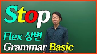 [상변선생] Grammar Basic 영어 기초 문법 32. Stop