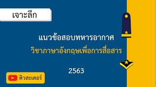 เจาะลึก แนวข้อสอบ (2563) ∣ ภาษาอังกฤษเพื่อการสื่อสาร ∣ สอบทหารอากาศ ∣ ติวสะเตอร์