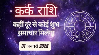 AAJTAK 2 । 31 JANUARY 2025 । AAJ KA RASHIFAL । आज का राशिफल । कर्क राशि । CANCER । Daily Horoscope