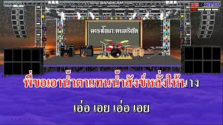 สะอื้นอวยพร - คณะมีซอ / คาราโอเกะดนตรีสด KARAOKE