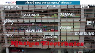 ഷോപ്പിംഗ് ഇനി കൂടുതൽ സ്മാർട്ട്; സ്മാർട്ട് ഹോം സെക്ഷനുമായി നിക്ഷാൻ