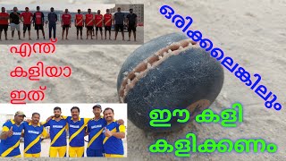 കാണേണ്ട കളി|നാടൻ പന്ത് കളി | വെട്ടു പന്ത് കളി | നാടൻ പന്ത് കളി മത്സരം