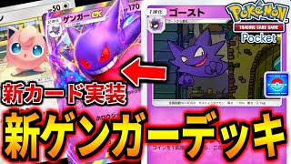 【ポケポケ】最新ゲンガーデッキ！新カード『ゴースト』のマイナー対戦がやばい【ポケモンカード/Pokémon TCG Pocket】