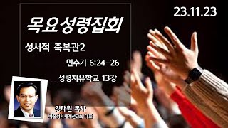 부산영락교회 - 성령치유학교 13강_20231123_목요성령집회_성서적 축복과2-강태원목사